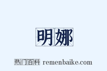 明娜是什么意思的图片